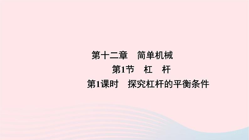 2020八年级物理下册第12章第1节第1课时探究杠杆的平衡条件 练习题课件新版新人教版01