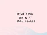 2020八年级物理下册第12章第1节第2课时生活中的杠杆 练习题课件新版新人教版