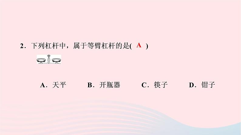 2020八年级物理下册第12章第1节第2课时生活中的杠杆 练习题课件新版新人教版03