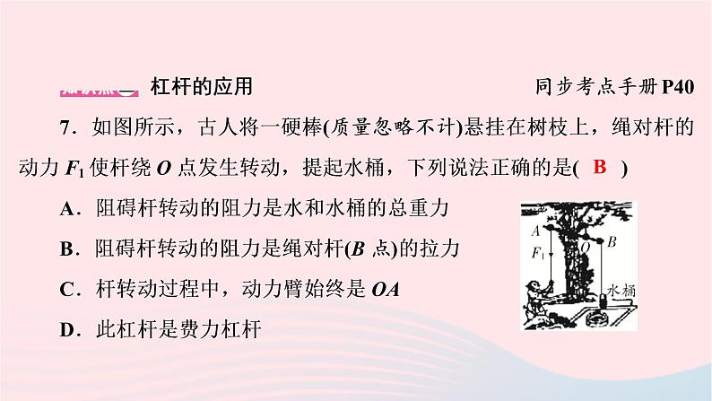 2020八年级物理下册第12章第1节第2课时生活中的杠杆 练习题课件新版新人教版08