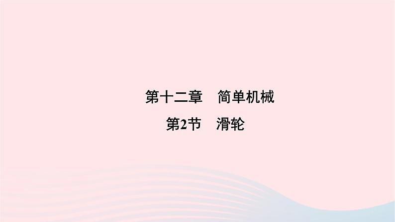 2020八年级物理下册第12章第2节滑轮 练习题课件新版新人教版01