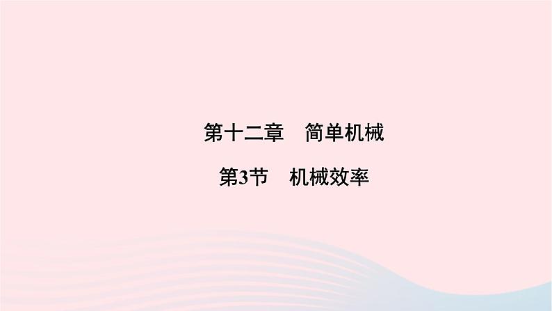 2020八年级物理下册第12章第3节机械效率 练习题课件新版新人教版01