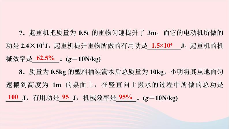 2020八年级物理下册第12章第3节机械效率 练习题课件新版新人教版08