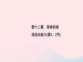 2020八年级物理下册第12章简单机械滚动训练六第12节 练习题课件新版新人教版