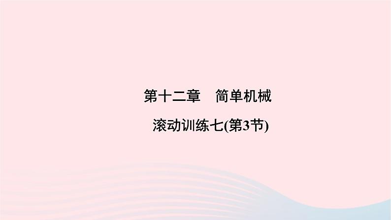 2020八年级物理下册第12章简单机械滚动训练七第3节课件新版新人教版第1页