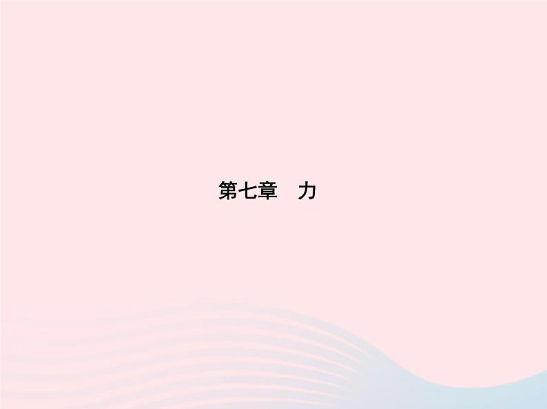 2019_2020学年八年级物理下册第七章第2节弹力 练习课件新版新人教版01