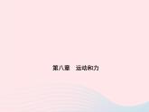 2019_2020学年八年级物理下册第八章第1节牛顿第一定律 练习课件新版新人教版