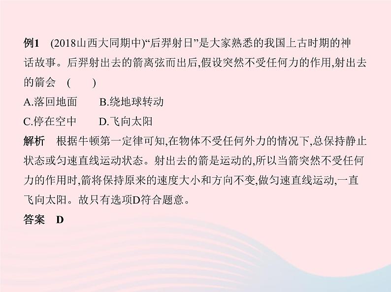 2019_2020学年八年级物理下册第八章第1节牛顿第一定律 练习课件新版新人教版06