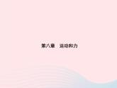 2019_2020学年八年级物理下册第八章第2节二力平衡 练习课件新版新人教版