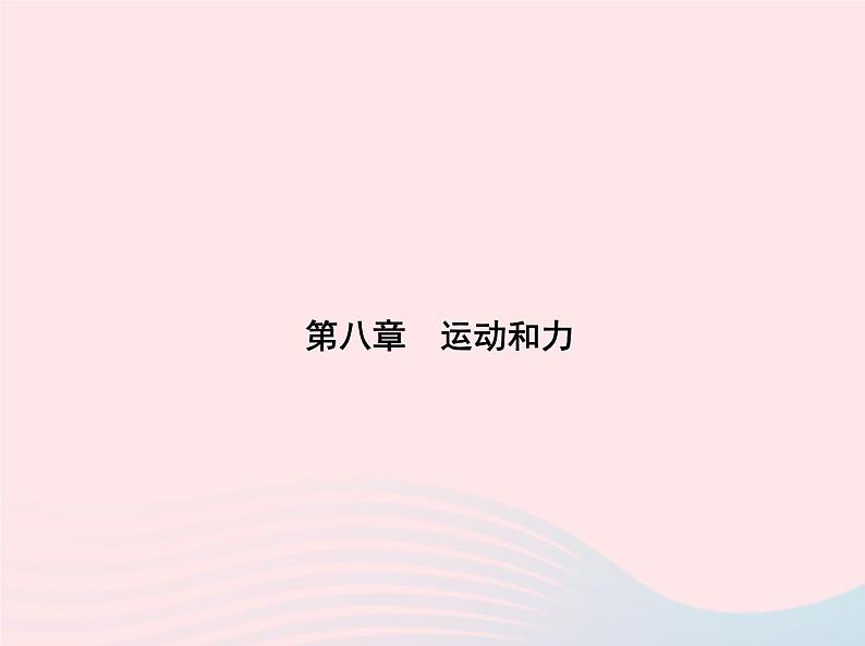 2019_2020学年八年级物理下册第八章第2节二力平衡 练习课件新版新人教版01