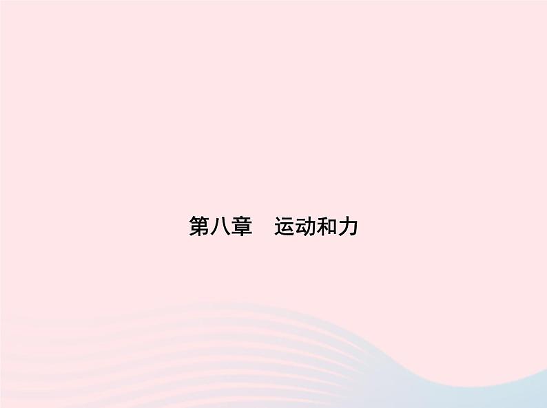 2019_2020学年八年级物理下册第八章第3节摩擦力 练习课件新版新人教版01