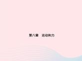 2019_2020學(xué)年八年級(jí)物理下冊(cè)第八章運(yùn)動(dòng)和力本章檢測(cè)課件新版新人教版
