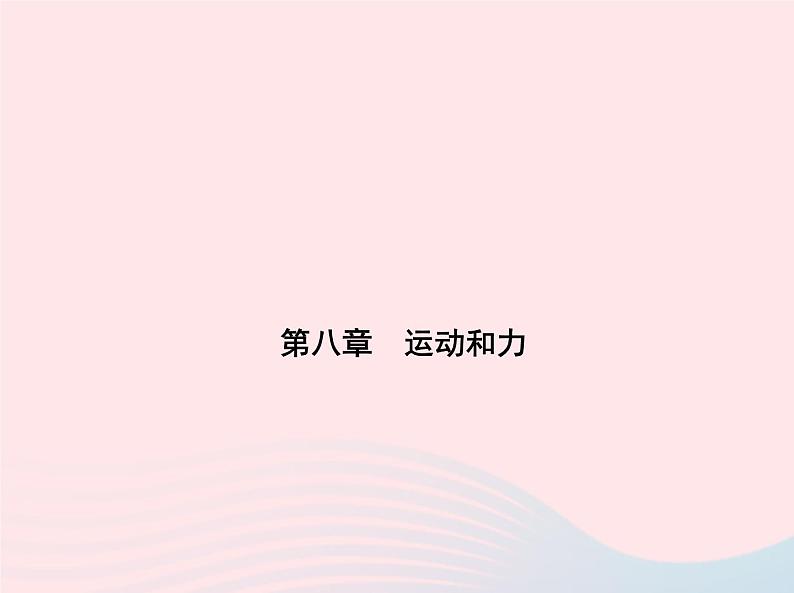 2019_2020学年八年级物理下册第八章运动和力本章检测课件新版新人教版01