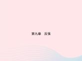 2019_2020学年八年级物理下册第九章第1节压强 练习课件新版新人教版