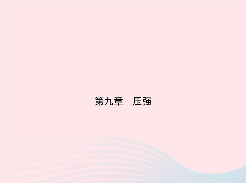 2019_2020学年八年级物理下册第九章第1节压强 练习课件新版新人教版01