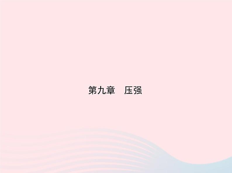 2019_2020学年八年级物理下册第九章第2节液体的压强 练习课件新版新人教版01