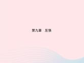 2019_2020学年八年级物理下册第九章第4节流体压强与流速的关系 练习课件新版新人教版