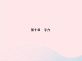 2019_2020学年八年级物理下册第十章第1节浮力 练习课件新版新人教版