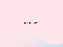 初中物理人教版八年级下册10.1 浮力课堂教学ppt课件