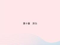 初中物理人教版八年级下册10.2 阿基米德原理教案配套ppt课件