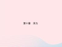 人教版八年级下册10.3 物体的浮沉条件及其应用教学ppt课件