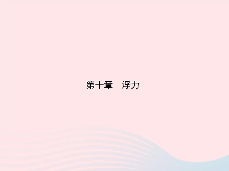 2019_2020学年八年级物理下册第十章第3节物体的浮沉条件及应用课件新版新人教版第1页