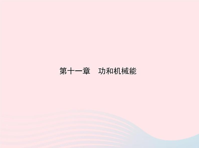 2019_2020学年八年级物理下册第十一章第3节动能和势能 练习课件新版新人教版01