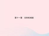 2019_2020学年八年级物理下册第十一章第4节机械能及其转化 练习课件新版新人教版