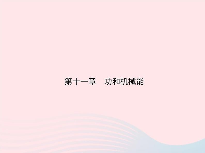 2019_2020学年八年级物理下册第十一章功和机械能本章检测 课件新版新人教版01