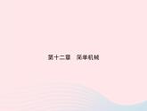 2019_2020学年八年级物理下册第十二章第1节杠杆 练习课件新版新人教版