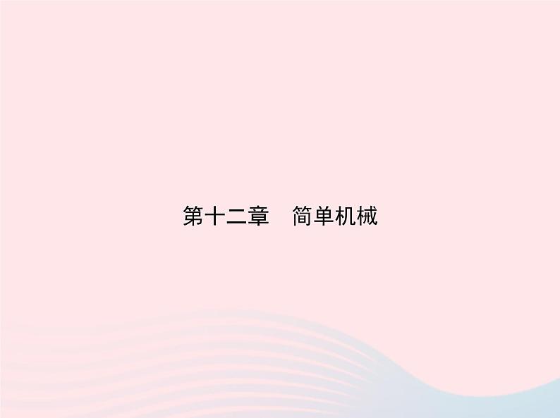 2019_2020学年八年级物理下册第十二章第1节杠杆 练习课件新版新人教版01