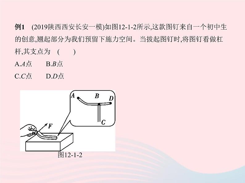 2019_2020学年八年级物理下册第十二章第1节杠杆 练习课件新版新人教版07