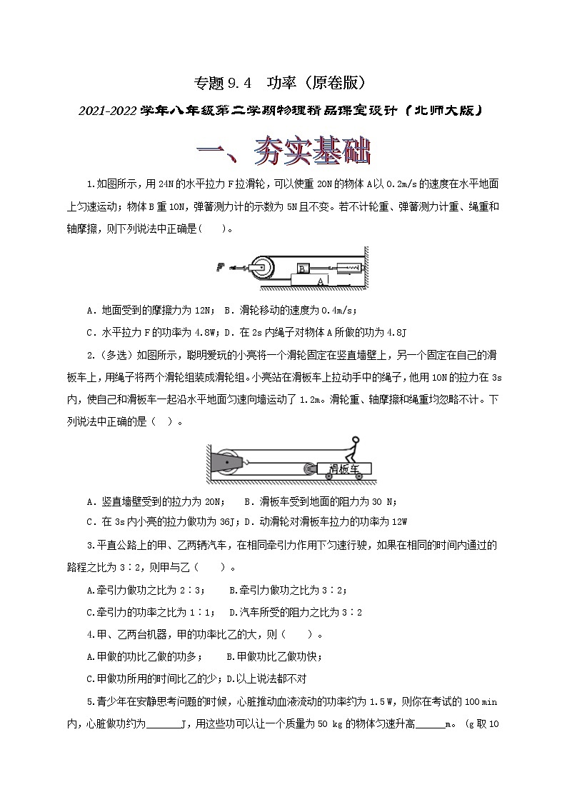 9.4  功率-八下物理课件+练习（北师大版）01