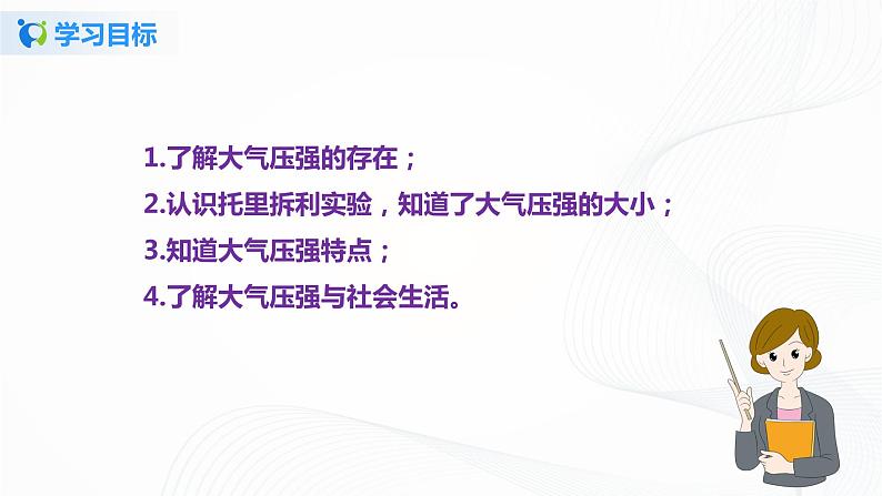 8.4  大气压强-八下物理课件+练习（北师大版）06