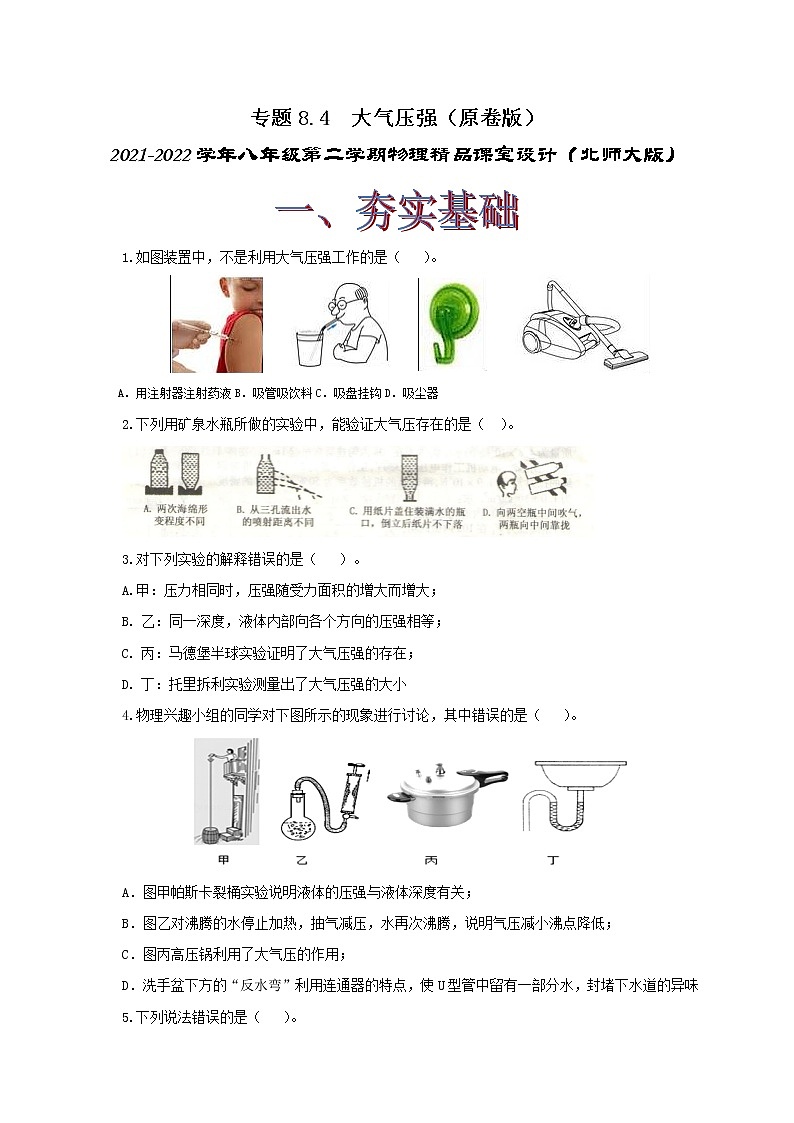 专题8.4  大气压强（精选练习）（原卷版）2021-2022学年八年级第二学期物理精品课堂设计（北师大版）第1页