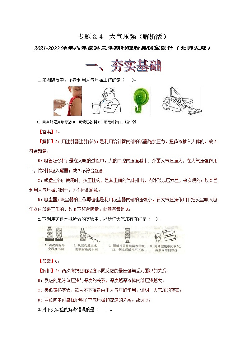 专题8.4  大气压强（精选练习）（解析版）2021-2022学年八年级第二学期物理精品课堂设计（北师大版）第1页