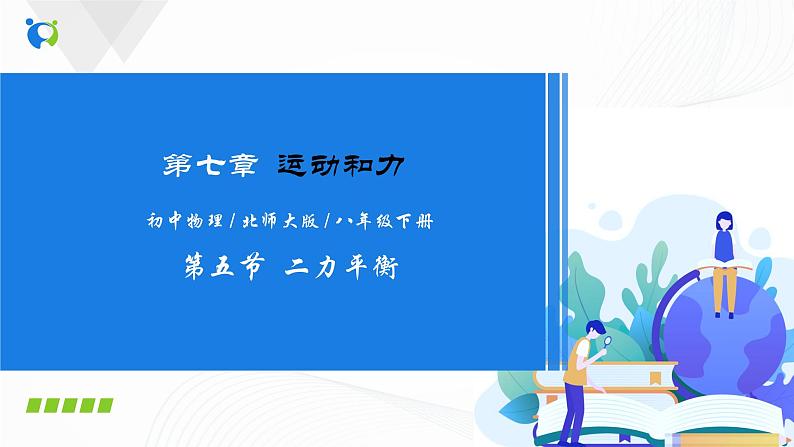 专题7.5  二力平衡（课件）-2021-2022学年八年级第二学期物理精品课堂设计（北师大版）第1页