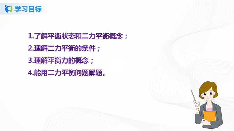 专题7.5  二力平衡（课件）-2021-2022学年八年级第二学期物理精品课堂设计（北师大版）第4页