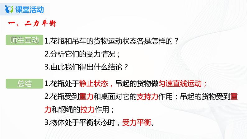 专题7.5  二力平衡（课件）-2021-2022学年八年级第二学期物理精品课堂设计（北师大版）第6页