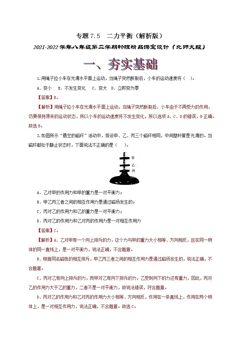 专题7.5  二力平衡（精选练习）（解析版）2021-2022学年八年级第二学期物理精品课堂设计（北师大版）第1页