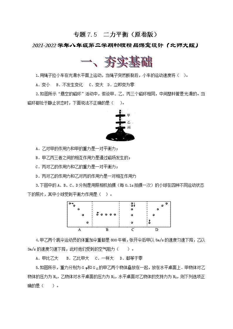 专题7.5  二力平衡（精选练习）（原卷版）2021-2022学年八年级第二学期物理精品课堂设计（北师大版）第1页