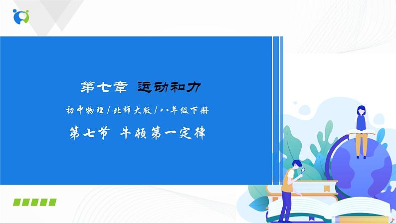 7.7  牛顿第一定律 八下物理课件+练习（北师大版）01