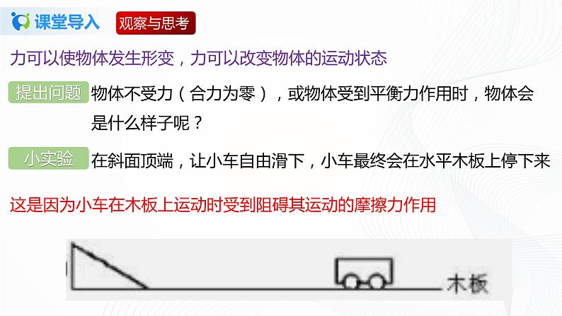 7.7  牛顿第一定律 八下物理课件+练习（北师大版）03