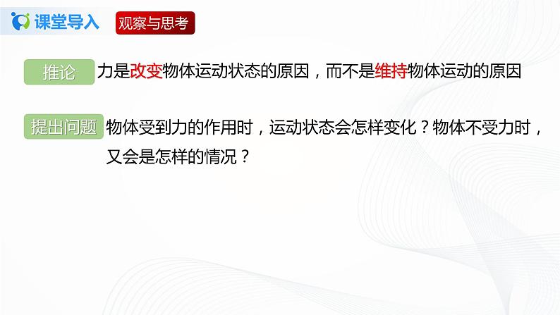 7.7  牛顿第一定律 八下物理课件+练习（北师大版）05