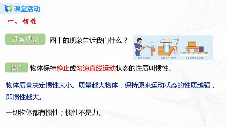 7.7  牛顿第一定律 八下物理课件+练习（北师大版）07