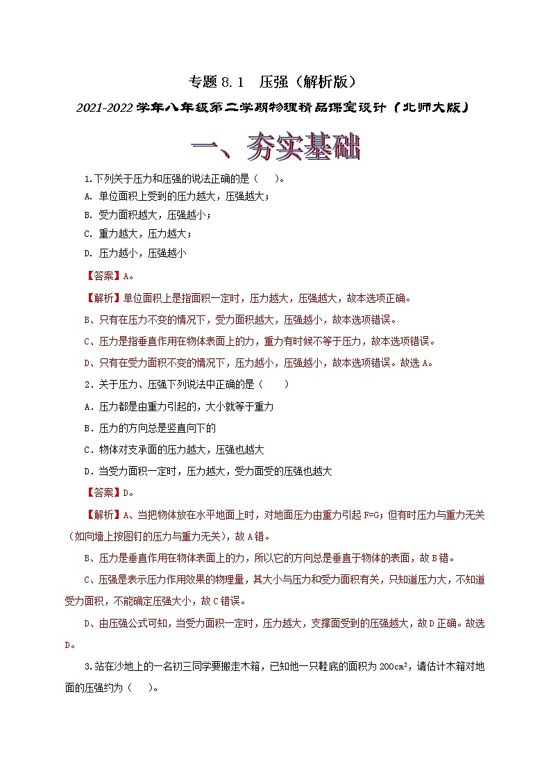 8.1  压强 八下物理课件+练习（北师大版）01