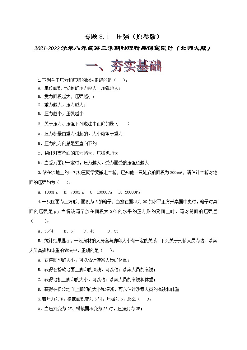 8.1  压强 八下物理课件+练习（北师大版）01