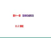 11.2 滑轮（课件）-2021-2022学年苏教版物理九年级上册