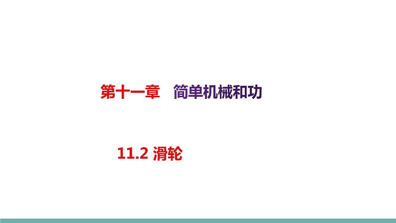 11.2 滑轮（课件）-2021-2022学年苏教版物理九年级上册第1页