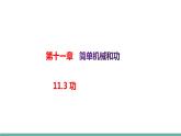 11.3功（课件）-2021-2022学年苏教版物理九年级上册